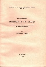 Ευριπίδου Ιφιγένεια η εν Αυλίδι