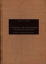 E Synecheia tes Chronografias tou Ioannou Skylitse