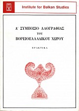 4th Symposio Laografias tou Voreioelladikou Chorou. Praktika