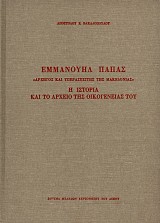 Εμμανουήλ Παπάς. «Αρχηγός και Υπερασπιστής της Μακεδονίας». Η ιστορία και το αρχείο της οικογένείας του
