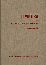 Πρακτικά του Γ’ Συμποσίου Λαογραφίας