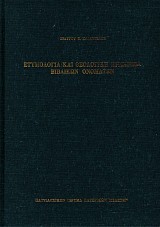 Ετυμολογία και θεολογική ερμηνεία βιβλικών ονομάτων βάσει ιερών ονομαστικών