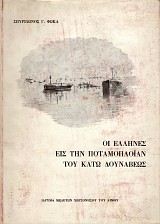 Oi Ellenes eis ten potamoploian tou Kato Dounaveos