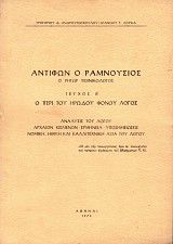 Antifon o Ramnousios. O Retor poinikologos téfchos II. O peri tou Erodou fonou logos