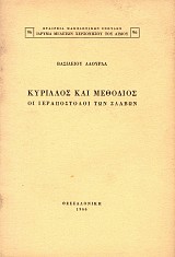 Κύριλλος και Μεθόδιος. Οι ιεραπόστολοι των Σλάβων