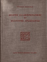 Μελέτες Παλαιοχριστιανικής και Βυζαντινής Αρχαιολογίας