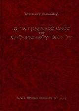 Ο Πατριαρχικός οίκος του Οικουμενικού Θρόνου