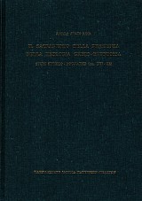 IL sacramento della Penitenza nella teologia graeco - ortodossa. Studi storicodogmatici (sec.XVI-XX)
