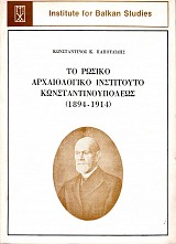 To Rosiko Archaiologiko Institouto Konstantinoupοleos (1894-1914)