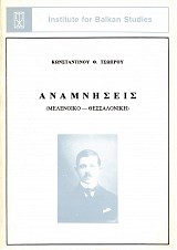 Αναμνήσεις (Μελένοικο- Θεσσαλονίκη)