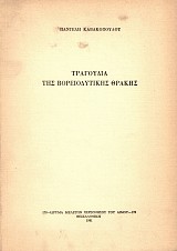 Τραγούδια της βορειοδυτικής Θράκης