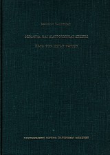Θεολογία και διαπροσωπικαί σχέσεις κατά τον Μέγαν Φώτιον