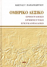 Omiriko Lexiko. Orthografiko, ermeneftiko, enkyklopaidiko (sklerodete ekdose)