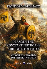 Η άλωση της Κωνσταντινούπολης από τους Τούρκους