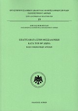 Επαγγέλματα στην Θεσσαλονίκη κατά τον ΙΘ΄ αιώνα βάσει οθωμανικών αρχείων
