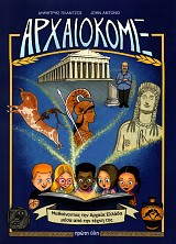 Archaiokomix. Mathaenontas ten Archaea Ellada mesa apo ten techne tes