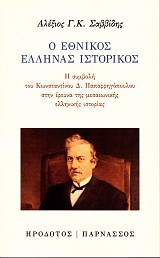O ethnikos Εllenas istorikos. E symvole tou Konstantinou D. Paparregopoulou sten erevna tes mesaionikes ellenikes istorias