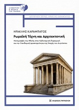 Ρωμαϊκή τέχνη και αρχιτεκτονική. Μεταγραφές της ηθικής στην καλλιτεχνική παραγωγή και την οικοδομική δραστηριότητα της εποχής του Αυγούστου