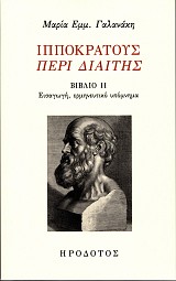 Ippokratous Peri Diaites. Vivlio II