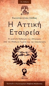 Η Αττική Εταιρεία. Οι μυστικές διαδρομές του ελληνισμού από τον Πλήθωνα Γεμιστό έως την Επανάσταση