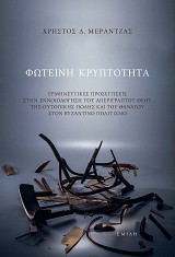 Φωτεινή κρυπτότητα. Ερμηνευτικές προσεγγίσεις στην εννοιολόγηση του απερίγραπτου Θεού της ουτοπικής πόλης και του θανάτου στον Βυζαντινό πολιτισμό
