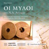 Oi Myloi tes N.A. Attikes. Mia semantike parametros politistikes kleronomias kai topikes taftotetas
