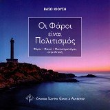 Οι Φάροι είναι πολιτισμός. Φάροι, Φανοί, Φωτοσημαντήρες στην Αττική