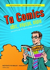 Τα Comics χθες, σήμερα, αύριο. Διάλογοι με το πολιτισμικό συγκείμενο