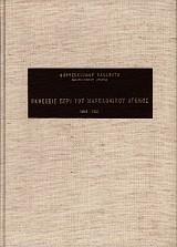Εκθέσεις περί του Μακεδονικού Αγώνος 1903-1907
