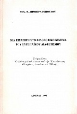 Μια Εισαγωγή στο Φιλοσοφικό Κίνημα του Ευρωπαϊκού Διαφωτισμού τεύχος έκτο