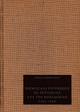 Σκέψεις και εντυπώσεις εκ περιοδείας ανά την Μακεδονίαν (1905-1906)