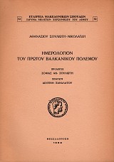 Ημερολόγιον του Πρώτου Βαλκανικού Πολέμου