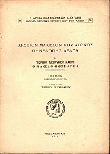 Archeíon Makedonikou Agonos Pinelopis Delta tomos 2. O Makedonikos Agon. Apomnimonevmata