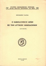 O Macedonikos Agon is ten dytiken Macedonian (dialexis)