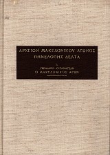 Archeion Macedonikou Agonos Penelopes Delta. Vol. 1. Germanou Karavangeli, o Macedonikos Agon, Apomnimoneumata