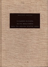 E Klassike Filología eis ten Thessaloníken kata ton dekaton tetarton aiona