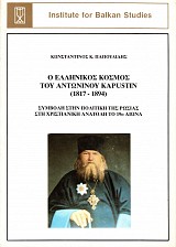 O ellinikos kosmos tou Antoníou Kapustin (1817-1894). Symvole sten politike tes Rosías ste Christianike Anatole to 19o aiona