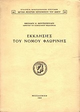 Εκκλησίες του νομού Φλωρίνης