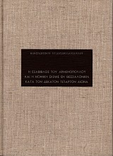 Η Εξάβιβλος του Aρμενoπoύλoυ και η Νομική σκέψις εν Θεσσαλονίκη κατά τον δέκατον τέταρτον αιώνα