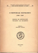 Η Μητρόπολις Νευροκοπίου 1900-1907. Εκθέσεις των Μητροπολιτών Νικόδημου και Θεοδωρήτου