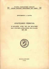 Ανατολική Ρωμυλία. Η κατάληψις αυτής υπό των Βουλγάρων και ο ναυτικός αποκλεισμός της Ελλάδος 1885-1886