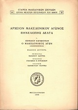 Αρχείον Μακεδονικού Αγώνος Πηνελόπης Δέλτα. Τόμος 1. Γερμανού Καραβαγγέλη, ο Μακεδονικός Αγών, Απομνημονεύματα.