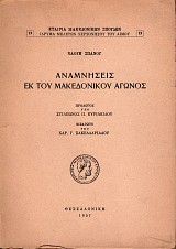 Anamveseis ek tou Makedonikoú Agonos