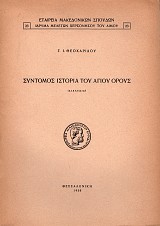 Σύντομος ιστορία του Αγίου όρους (διάλεξις)