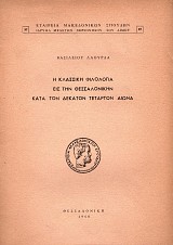 E Klassike Filología eis ten Thessaloníken kata ton dekaton tetarton aiona