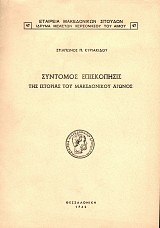 Σύντομος επισκόπησις της ιστορίας του Μακεδονικού Αγώνος