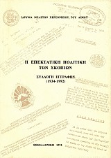 Η επεκτατική πολιτική των Σκοπίων. Συλλογή εγγράφων (1934-1992)