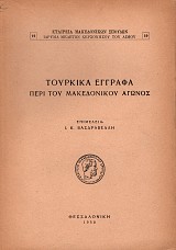 Τουρκικά έγγραφα περί του Μακεδονικού Αγώνος