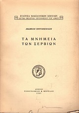 Τα μνημεία των Σερβίων