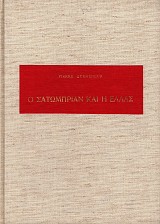Ο Σατωμπριάν και η Ελλάς